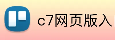 c7网页版入口 Logo